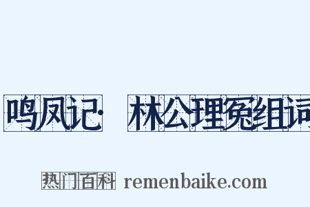 鸣凤记·林公理冤组词是什么意思的图片